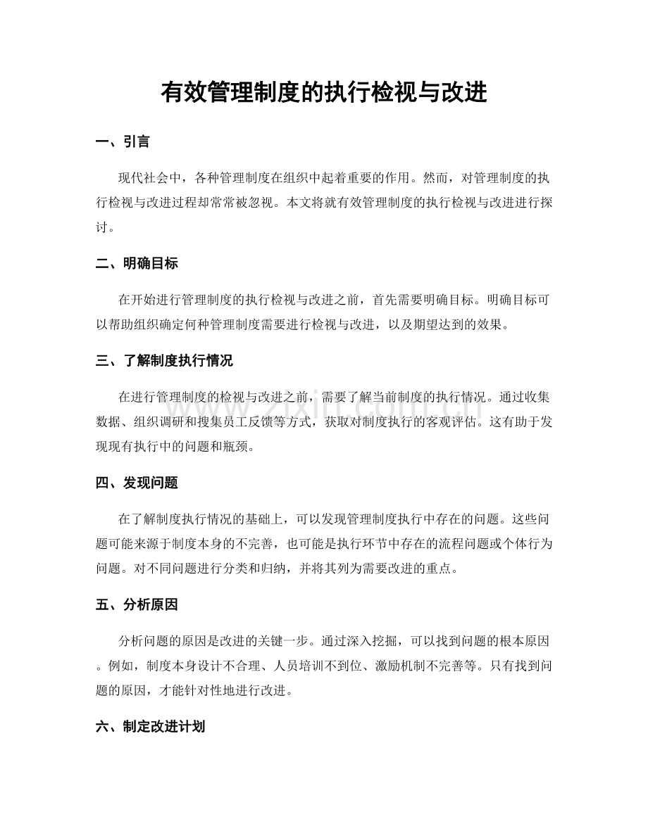 有效管理制度的执行检视与改进.docx_第1页