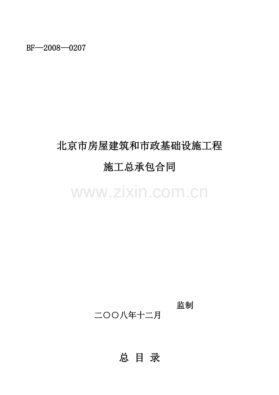 北京市房屋建筑工程合同2008版本.docx_第1页