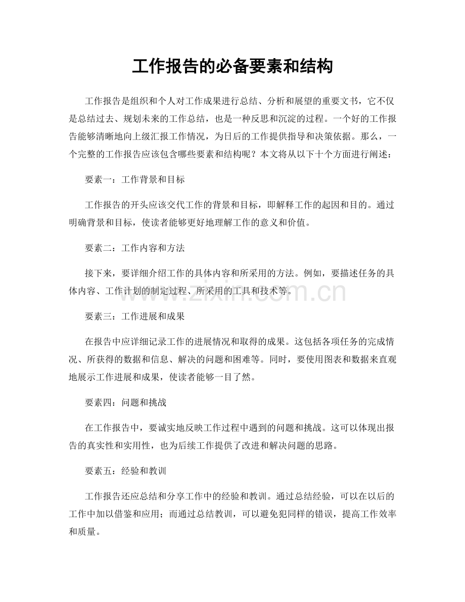 工作报告的必备要素和结构.docx_第1页