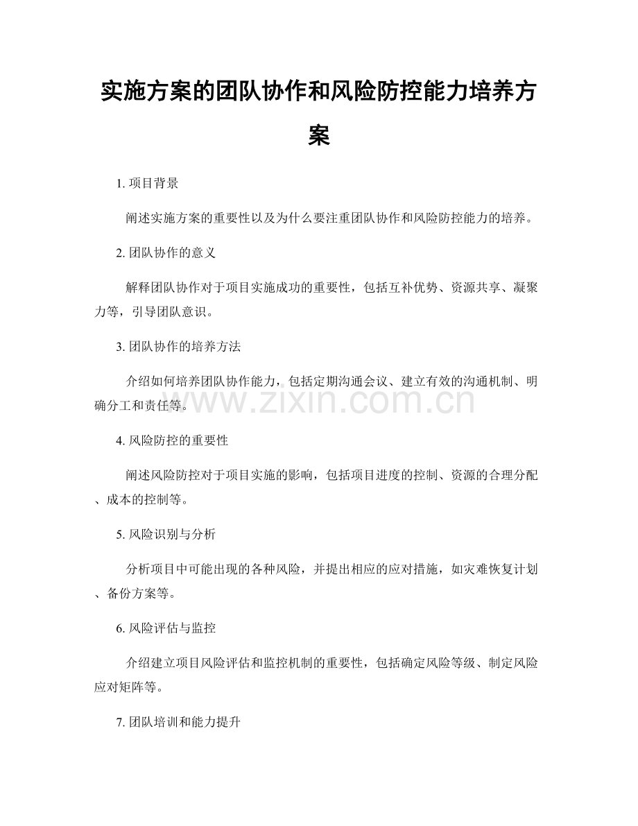 实施方案的团队协作和风险防控能力培养方案.docx_第1页