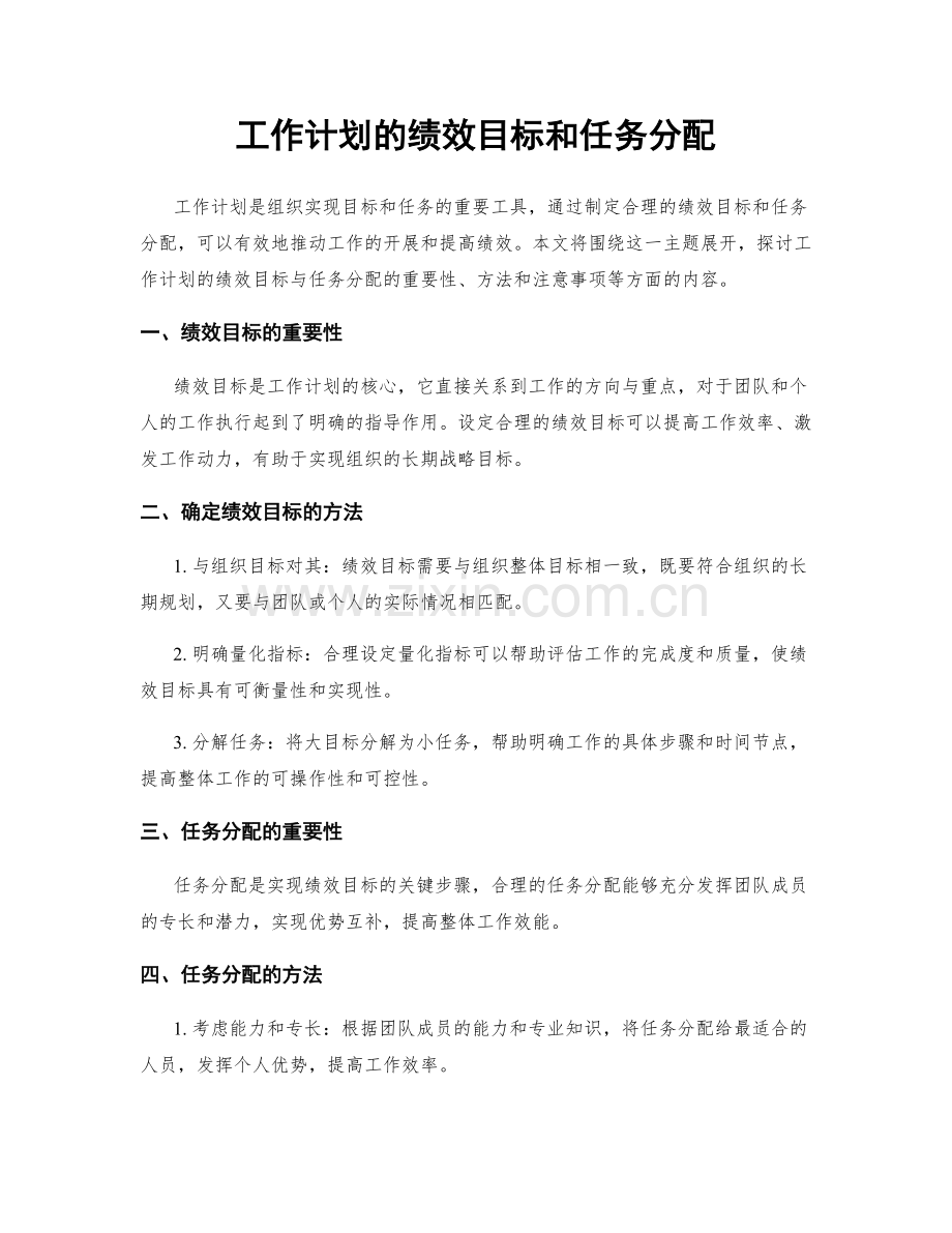 工作计划的绩效目标和任务分配.docx_第1页
