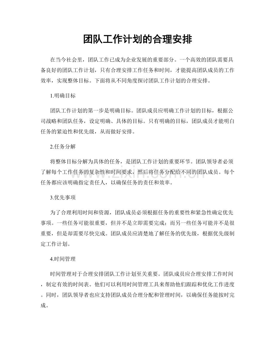 团队工作计划的合理安排.docx_第1页