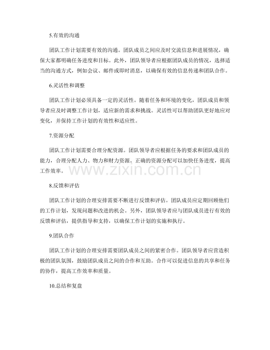 团队工作计划的合理安排.docx_第2页