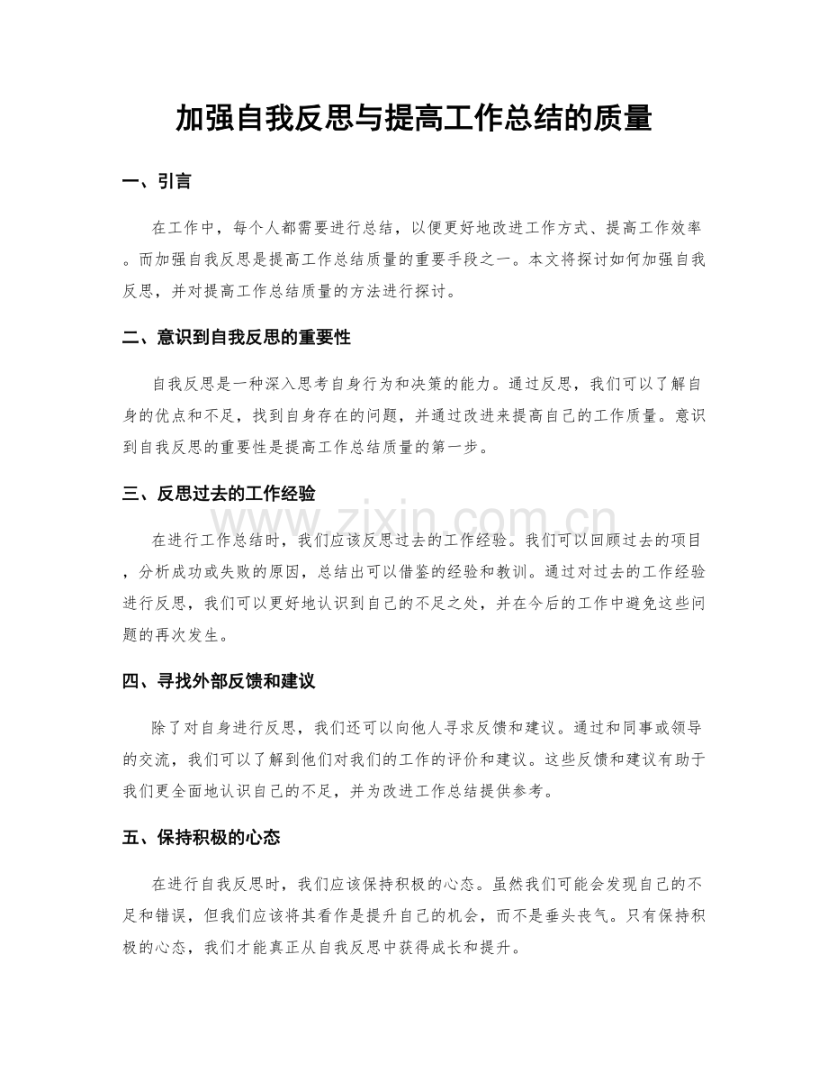 加强自我反思与提高工作总结的质量.docx_第1页