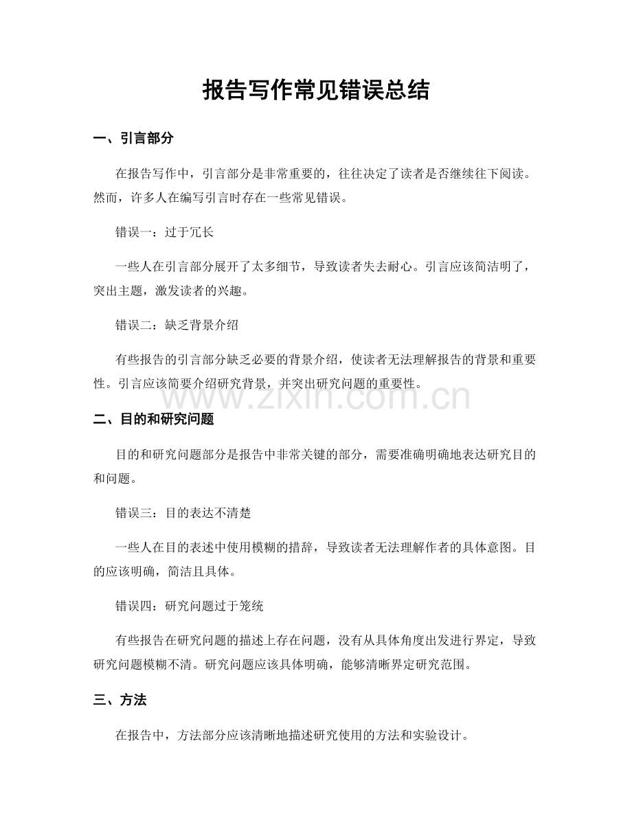 报告写作常见错误总结.docx_第1页