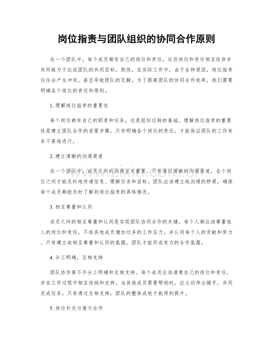 岗位职责与团队组织的协同合作原则.docx_第1页