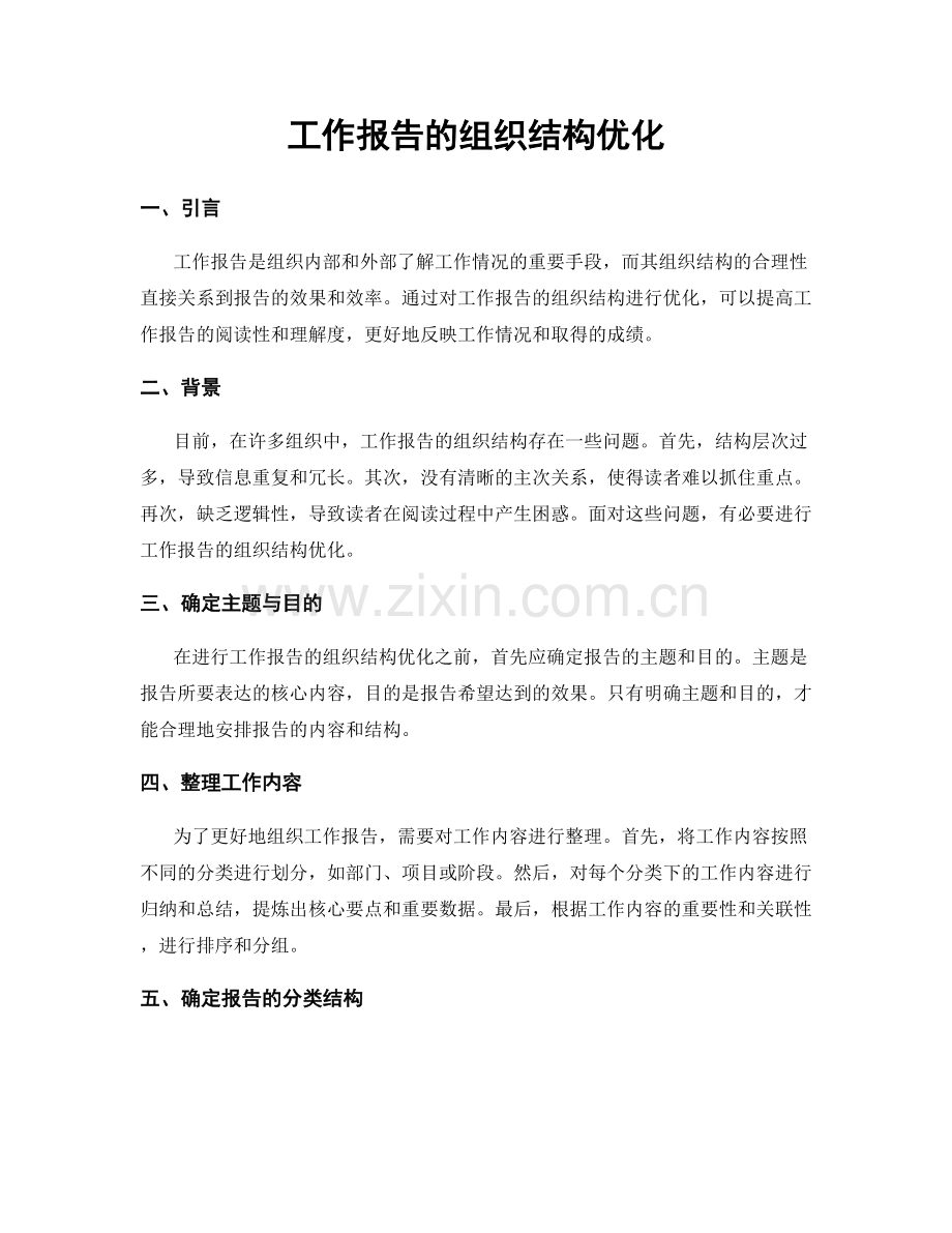 工作报告的组织结构优化.docx_第1页