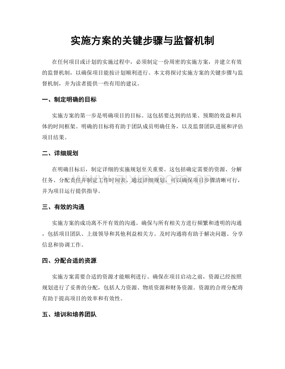 实施方案的关键步骤与监督机制.docx_第1页