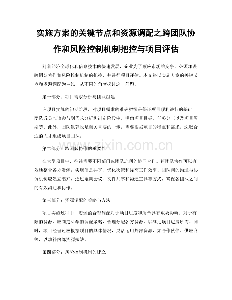 实施方案的关键节点和资源调配之跨团队协作和风险控制机制把控与项目评估.docx_第1页