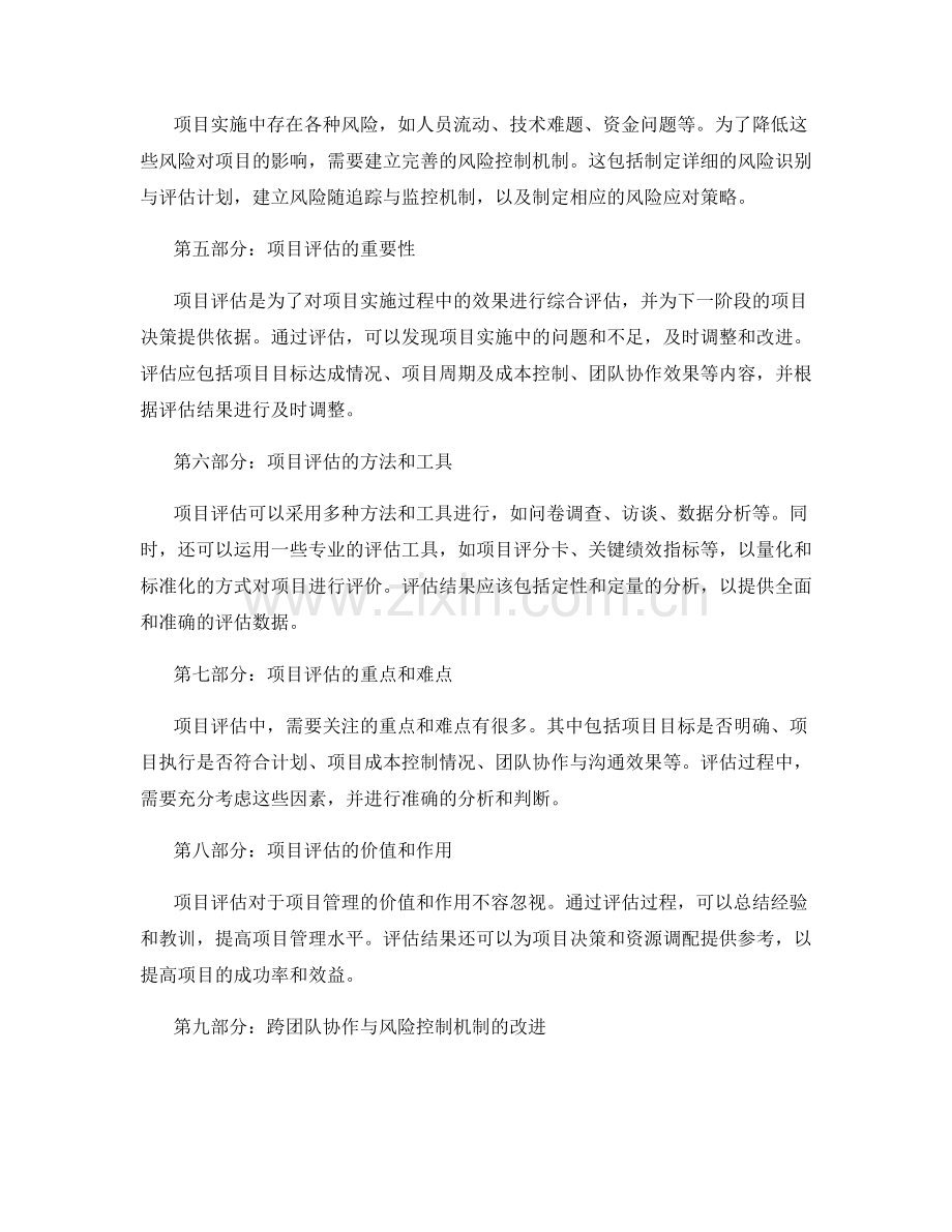 实施方案的关键节点和资源调配之跨团队协作和风险控制机制把控与项目评估.docx_第2页