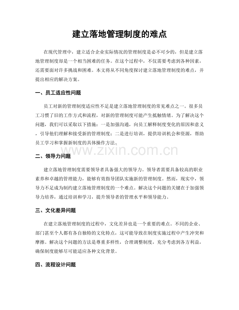 建立落地管理制度的难点.docx_第1页