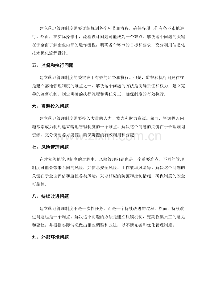 建立落地管理制度的难点.docx_第2页