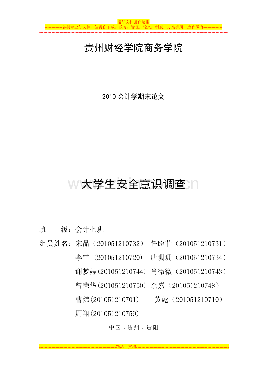 商务学院大学生安全教育意识市场调研报告.doc_第1页