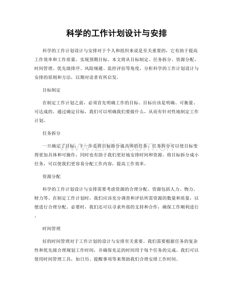科学的工作计划设计与安排.docx_第1页