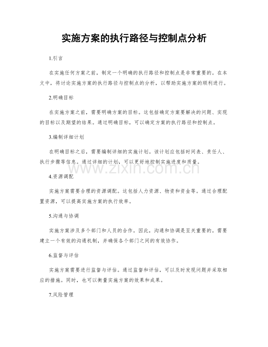 实施方案的执行路径与控制点分析.docx_第1页