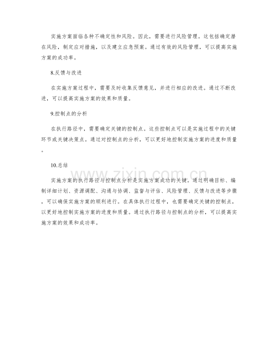 实施方案的执行路径与控制点分析.docx_第2页