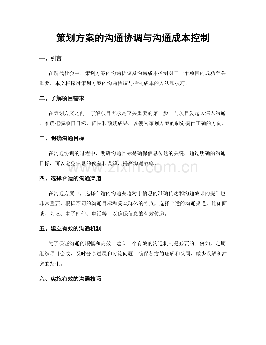 策划方案的沟通协调与沟通成本控制.docx_第1页