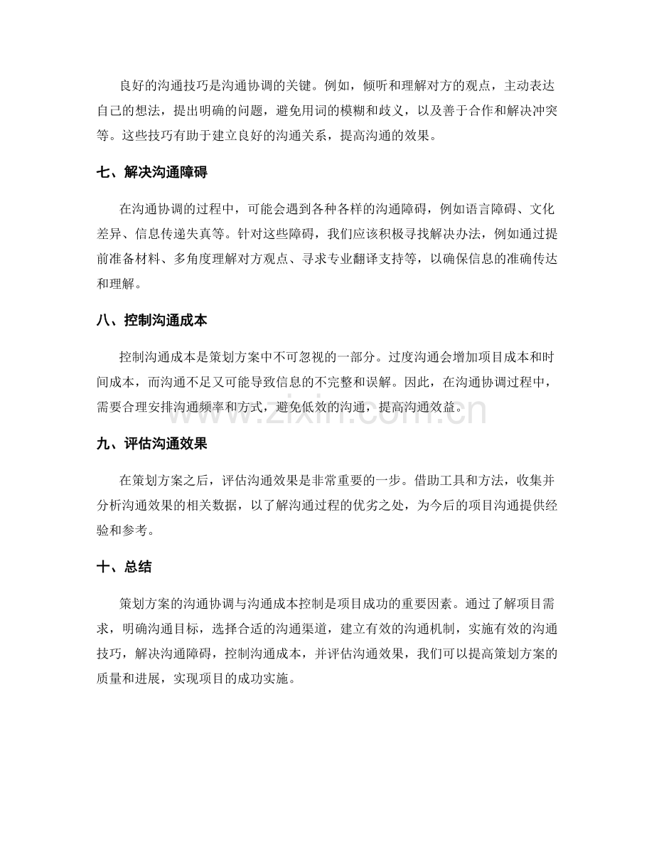 策划方案的沟通协调与沟通成本控制.docx_第2页