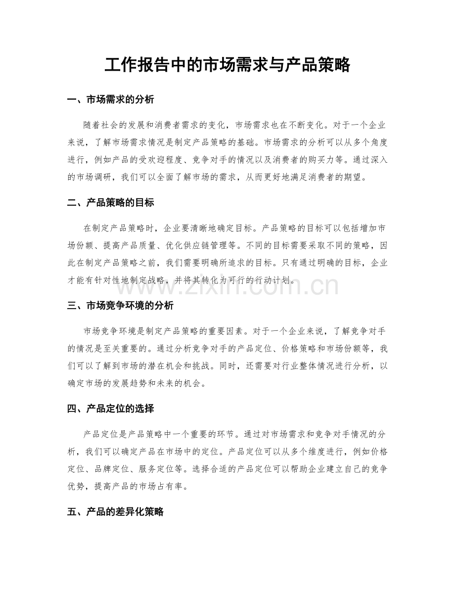 工作报告中的市场需求与产品策略.docx_第1页