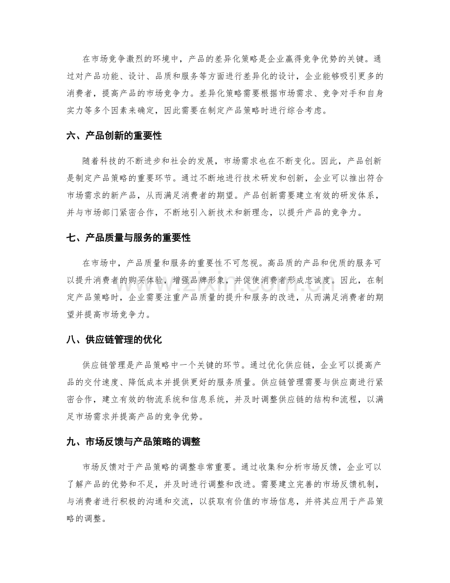 工作报告中的市场需求与产品策略.docx_第2页