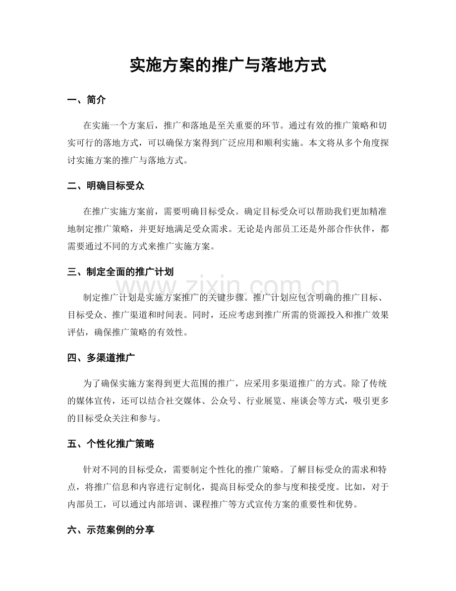 实施方案的推广与落地方式.docx_第1页