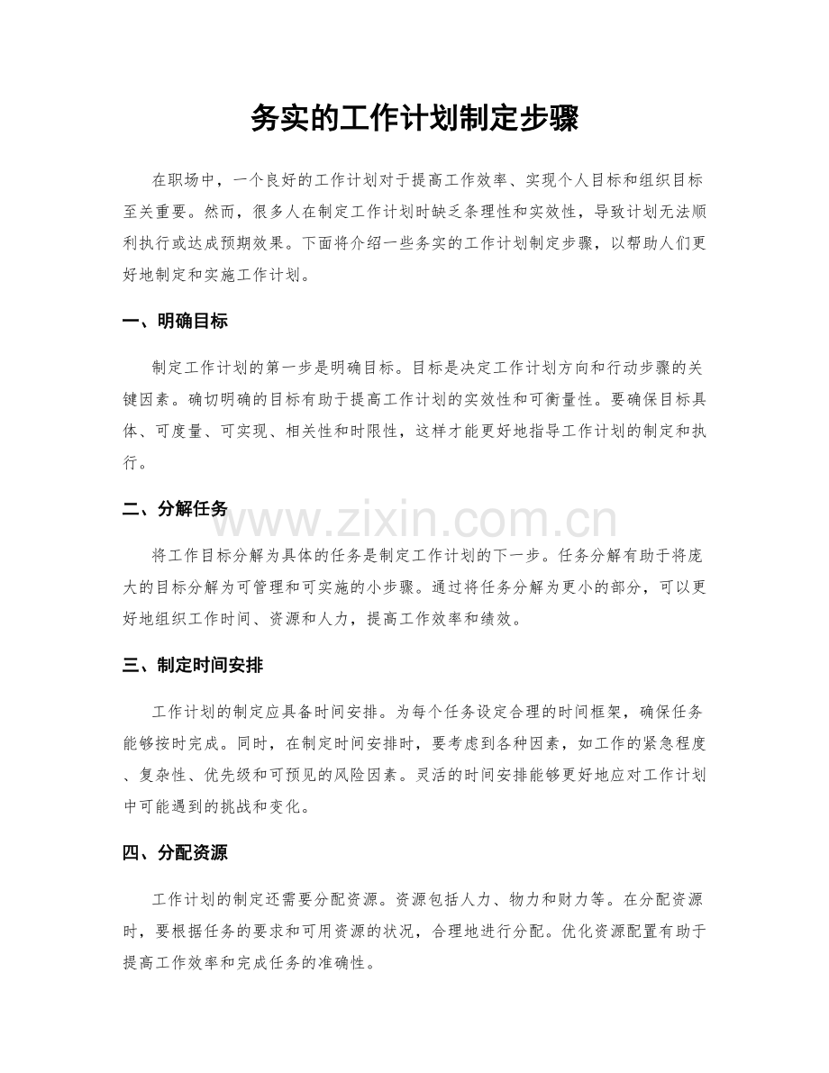 务实的工作计划制定步骤.docx_第1页