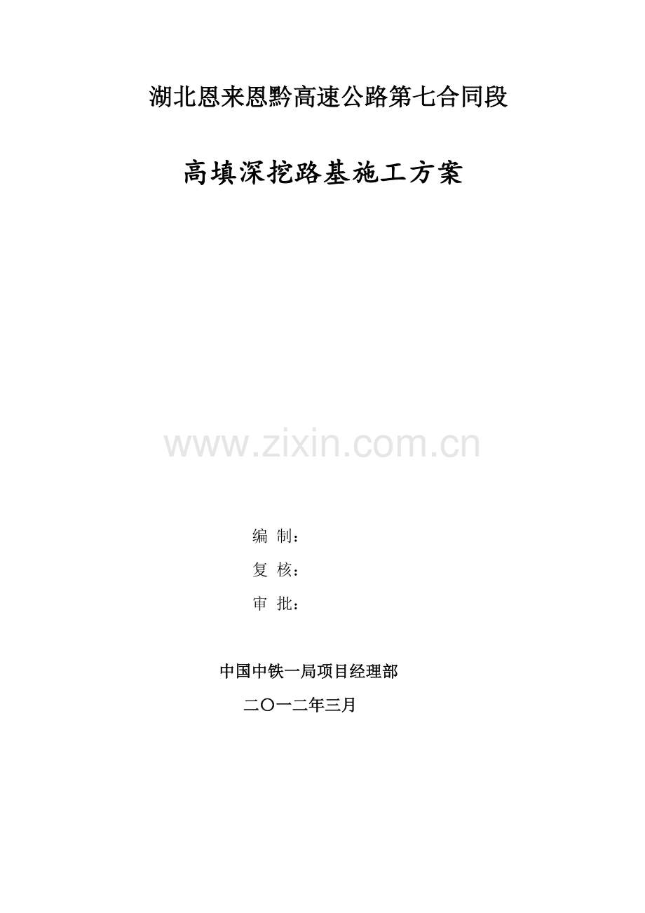 高填深挖路基施工方案.docx_第1页