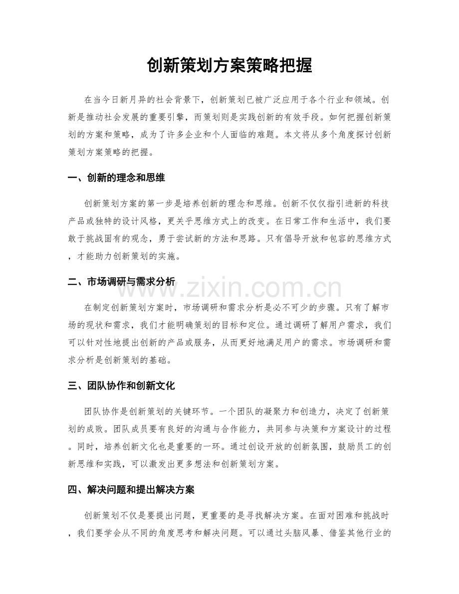 创新策划方案策略把握.docx_第1页