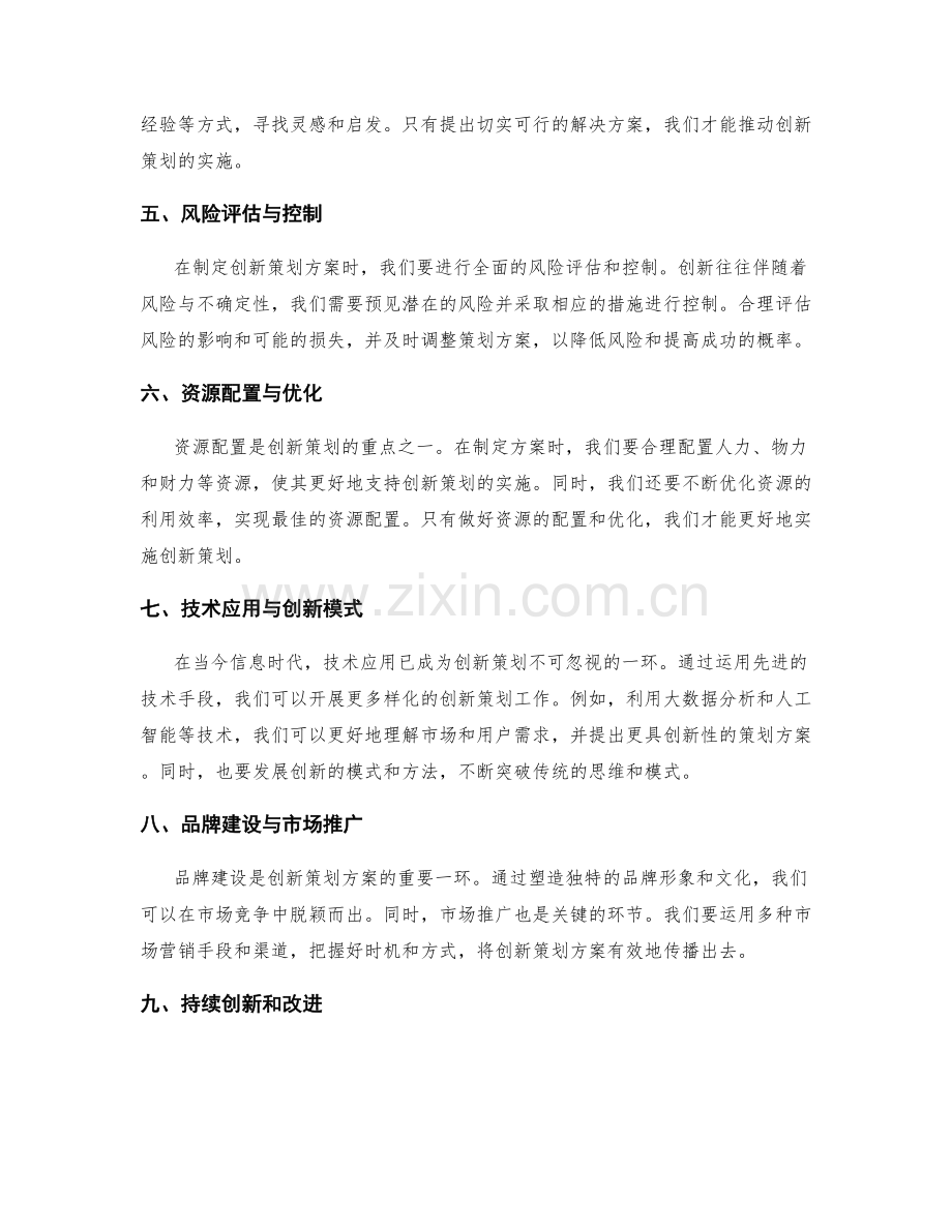 创新策划方案策略把握.docx_第2页