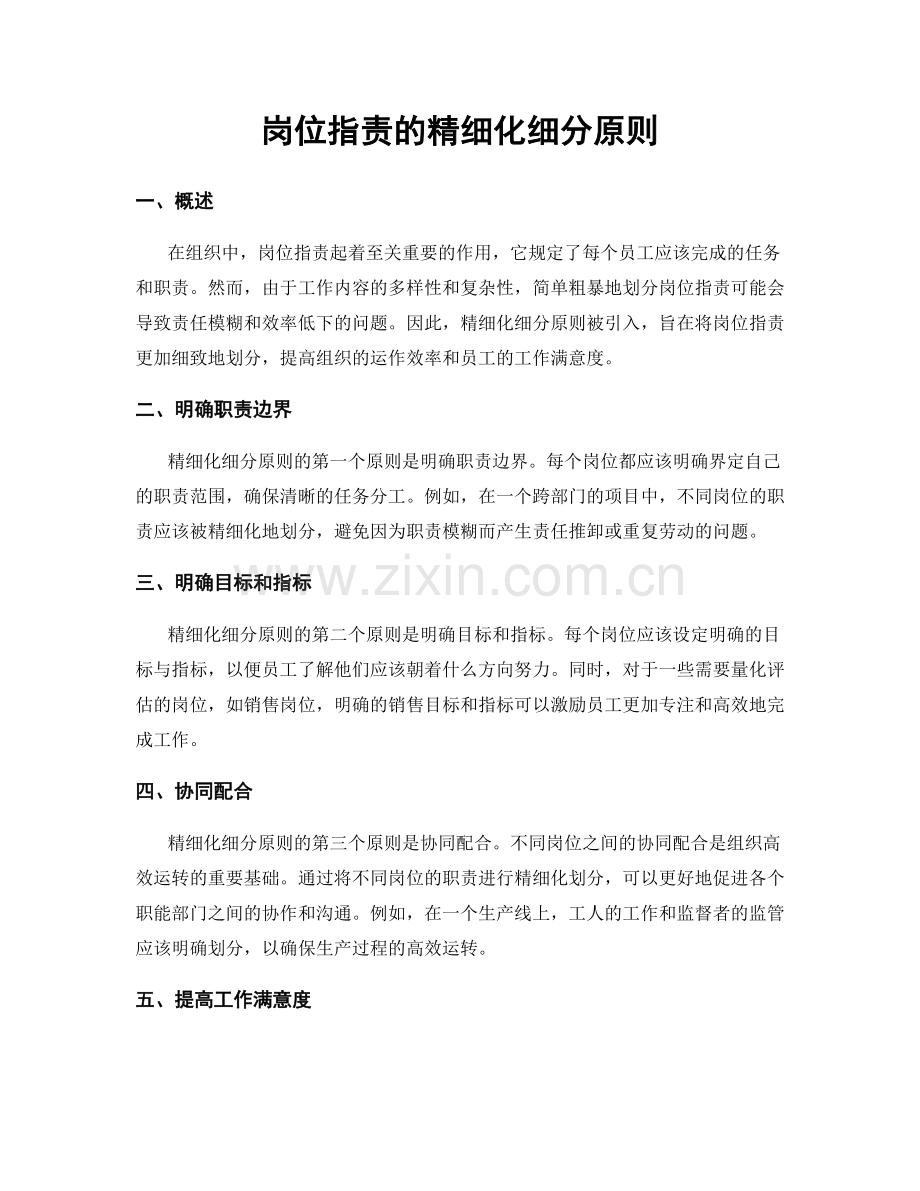 岗位职责的精细化细分原则.docx_第1页