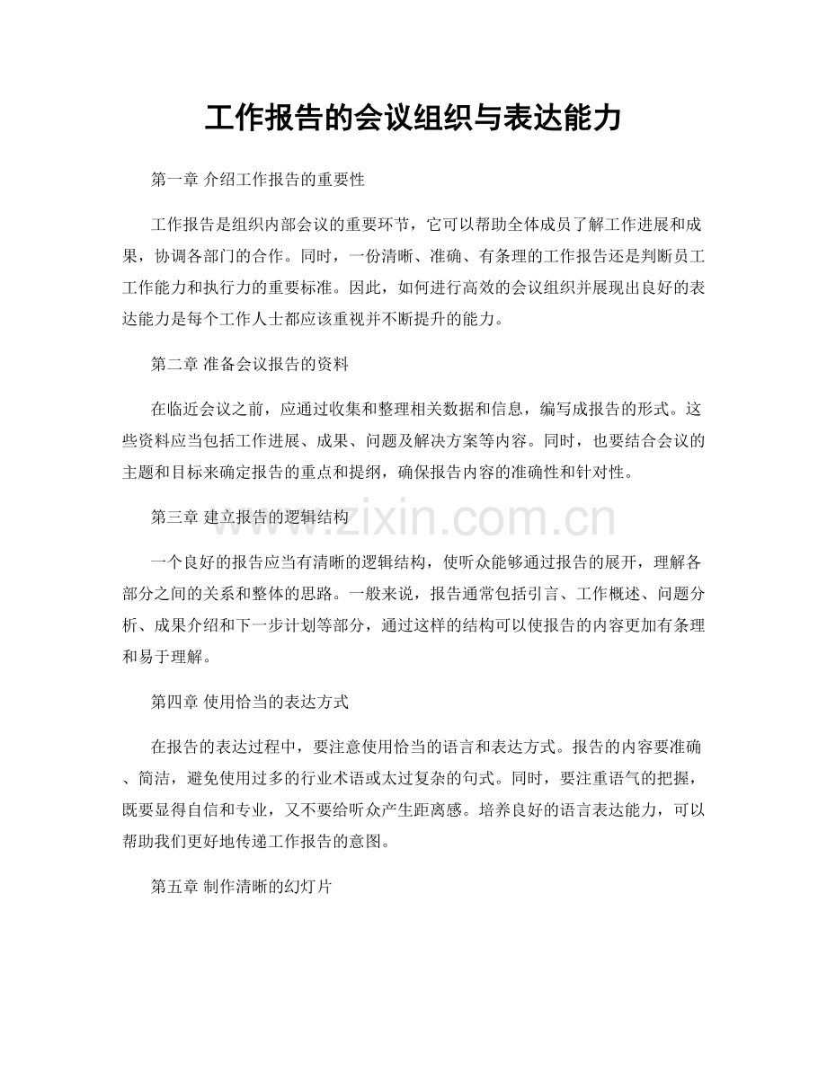工作报告的会议组织与表达能力.docx_第1页