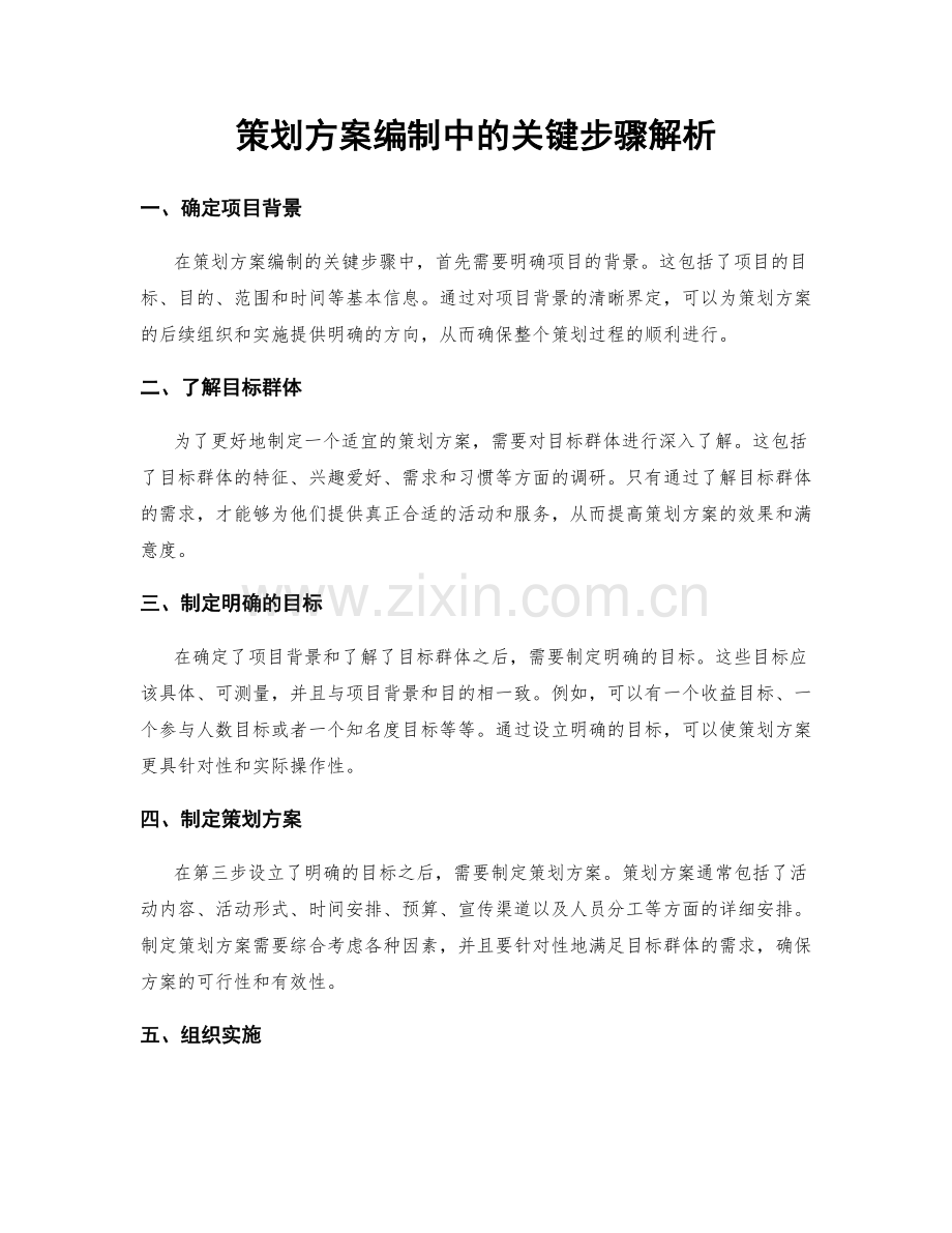 策划方案编制中的关键步骤解析.docx_第1页