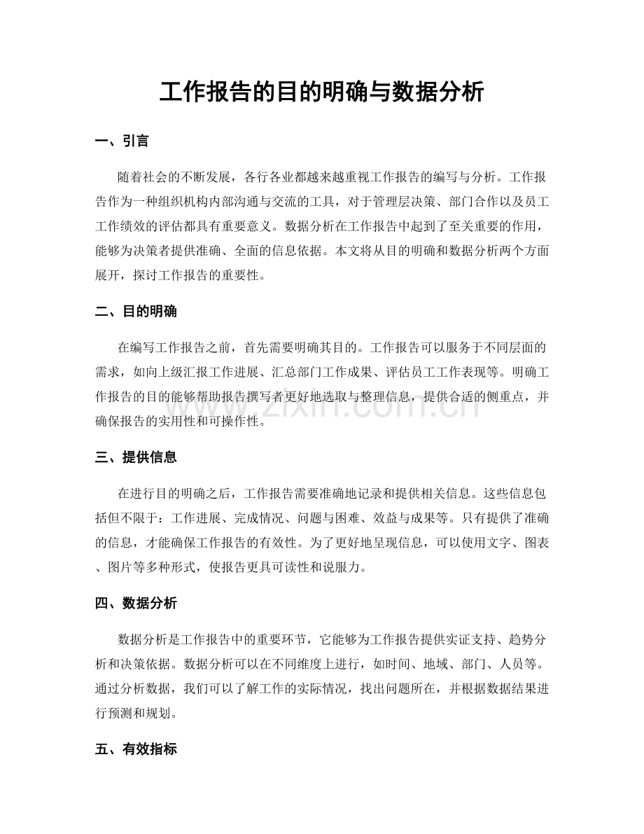 工作报告的目的明确与数据分析.docx_第1页