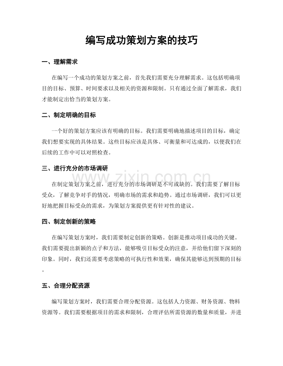 编写成功策划方案的技巧.docx_第1页