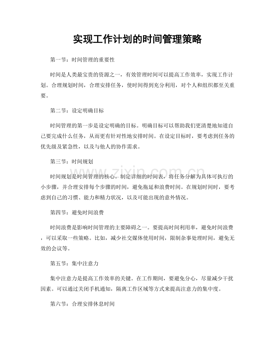 实现工作计划的时间管理策略.docx_第1页