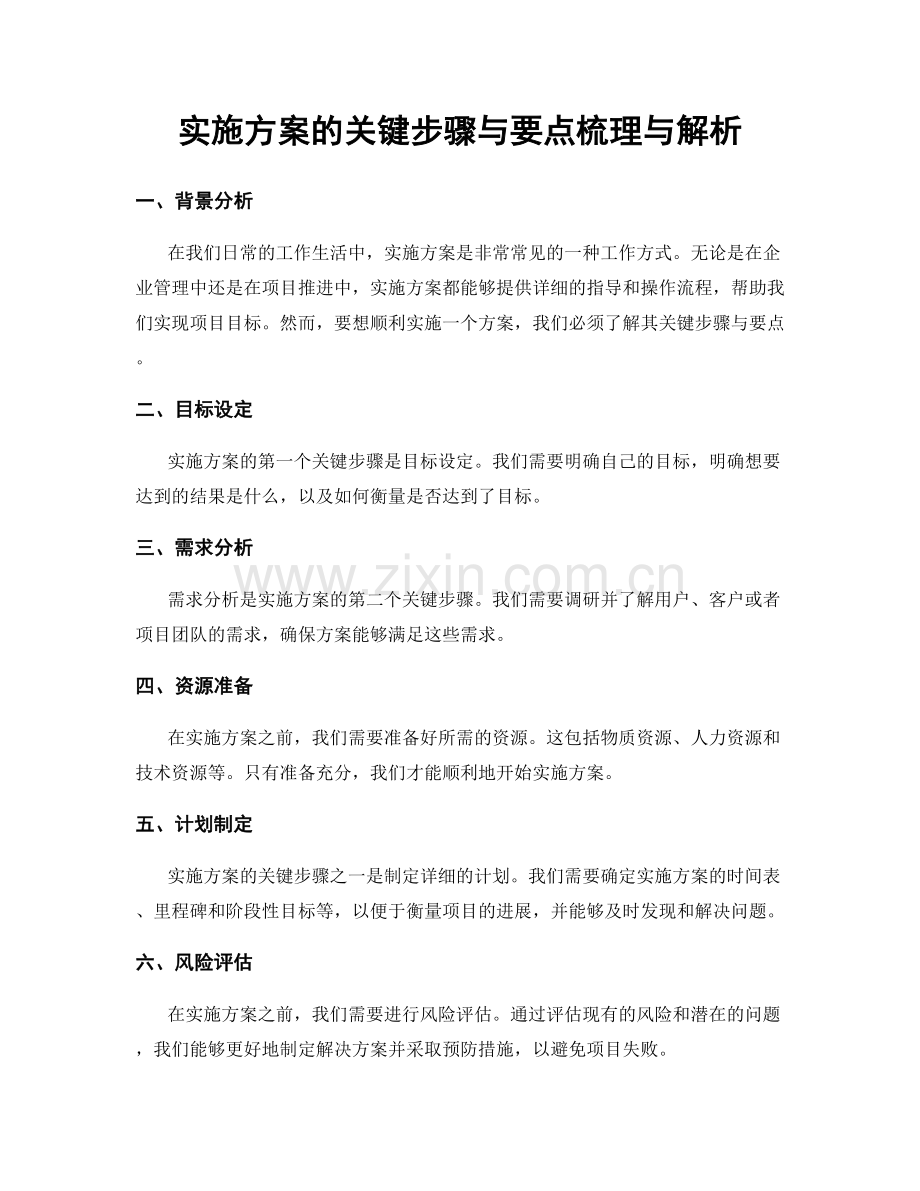 实施方案的关键步骤与要点梳理与解析.docx_第1页