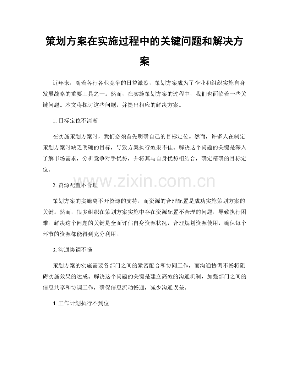策划方案在实施过程中的关键问题和解决方案.docx_第1页