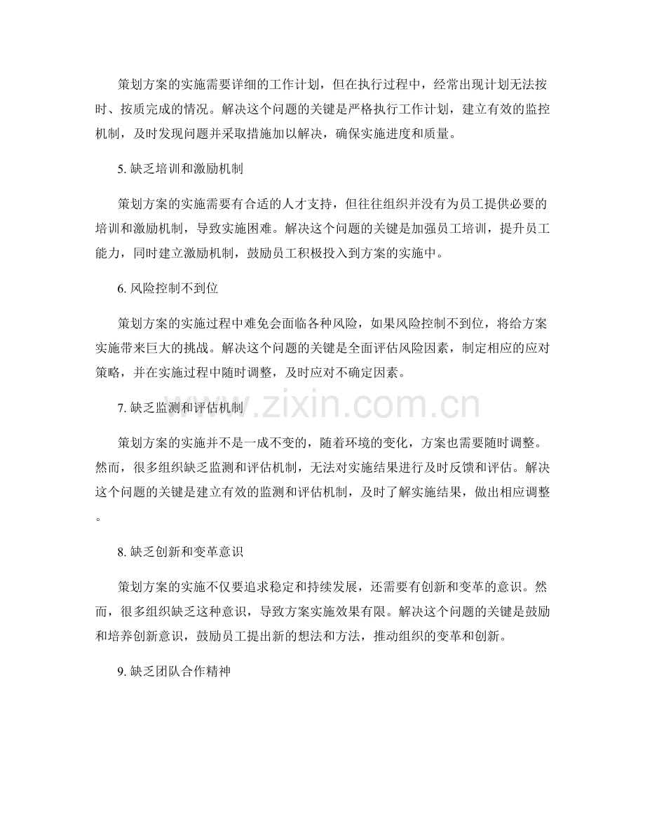策划方案在实施过程中的关键问题和解决方案.docx_第2页