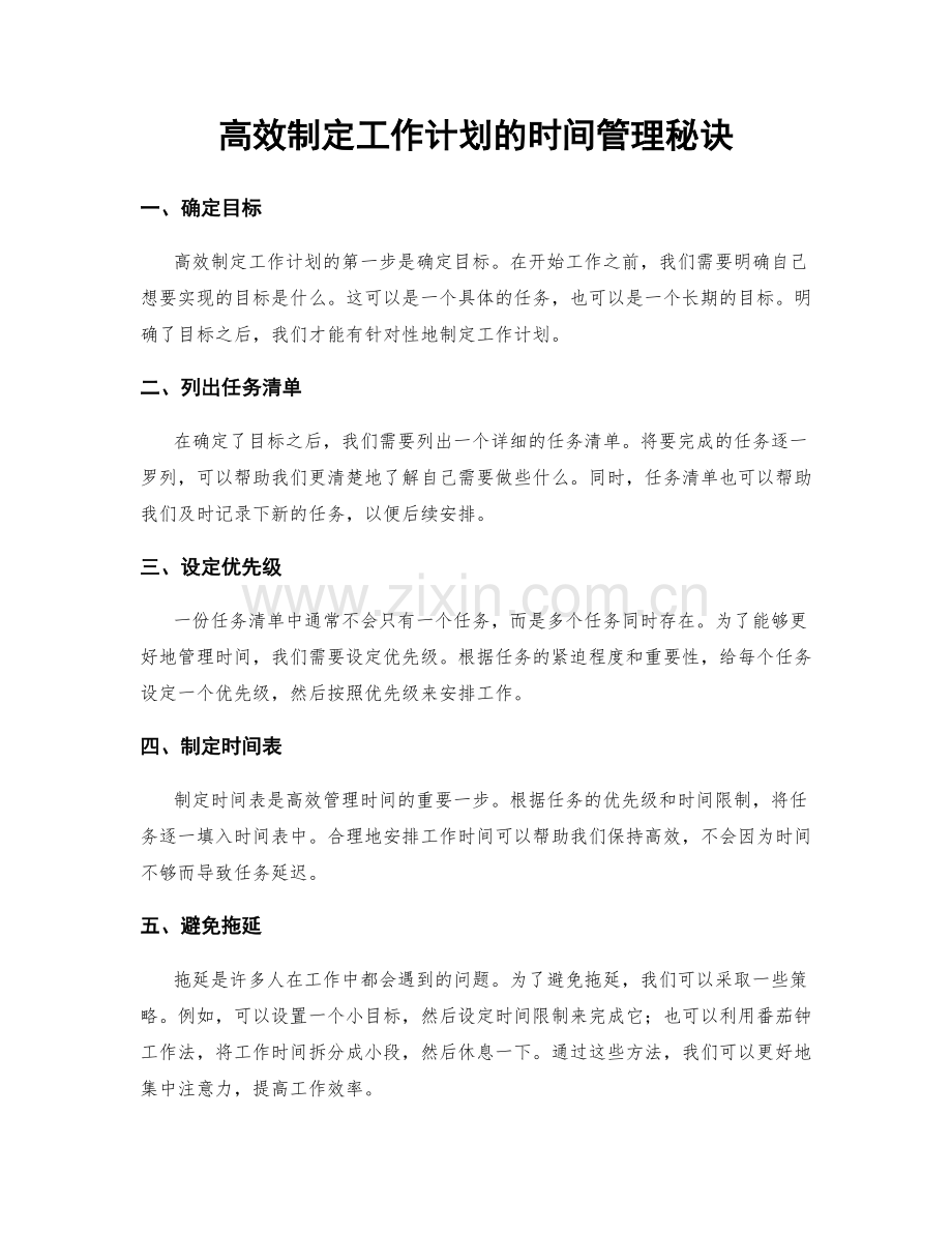 高效制定工作计划的时间管理秘诀.docx_第1页