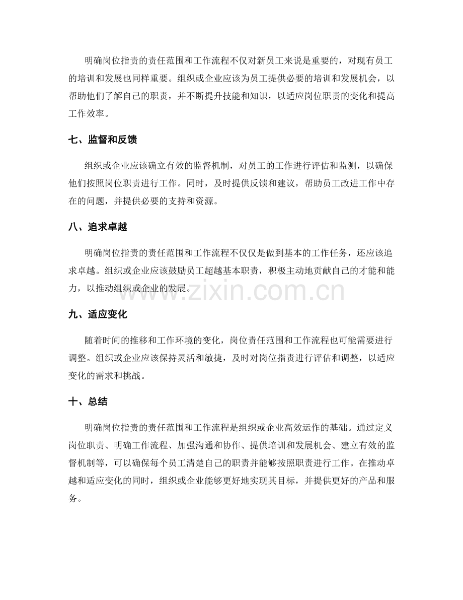 明确岗位职责的责任范围和工作流程.docx_第2页