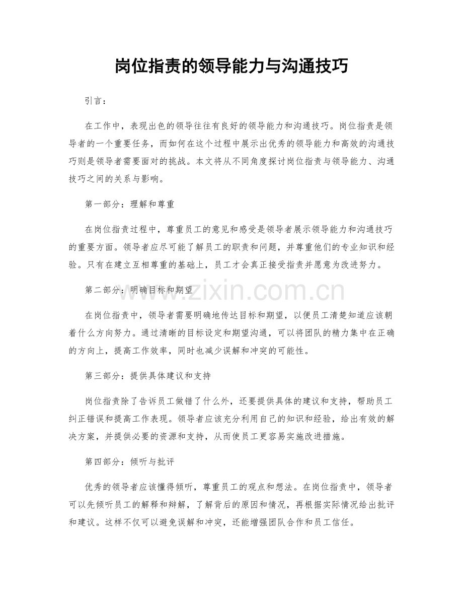 岗位职责的领导能力与沟通技巧.docx_第1页