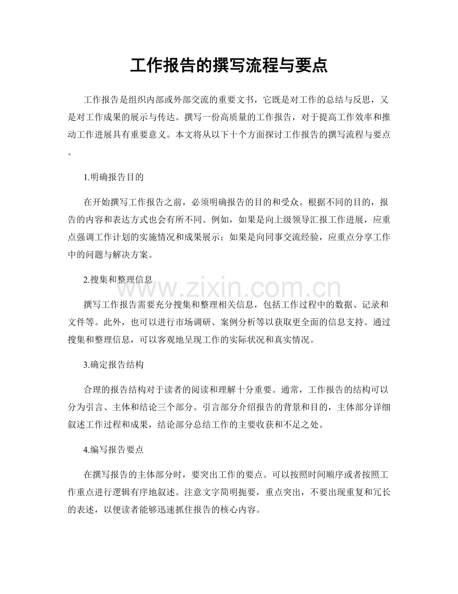 工作报告的撰写流程与要点.docx_第1页