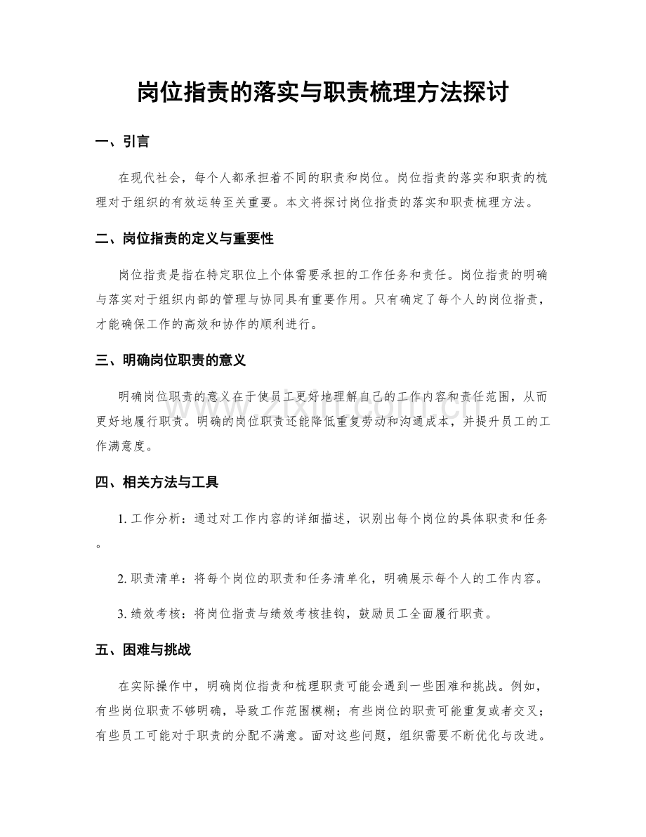 岗位职责的落实与职责梳理方法探讨.docx_第1页