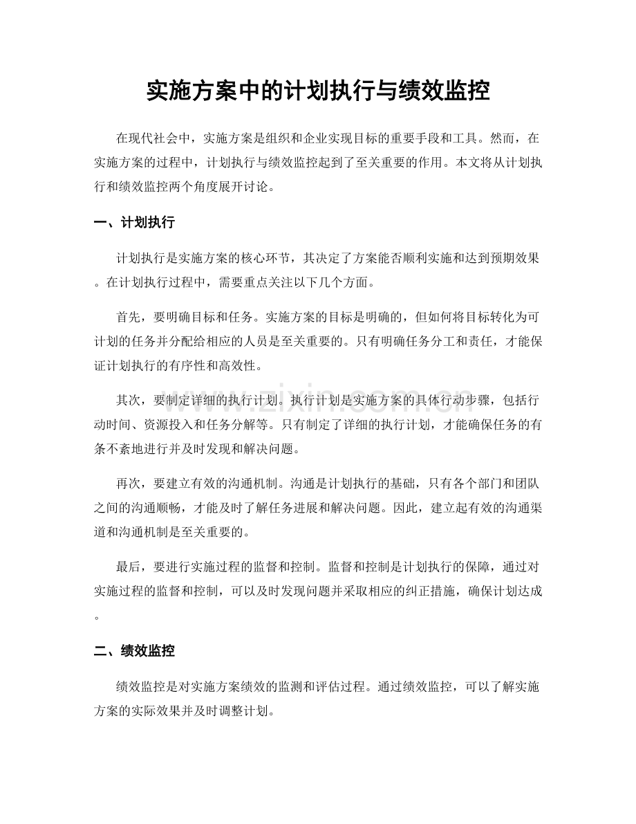 实施方案中的计划执行与绩效监控.docx_第1页