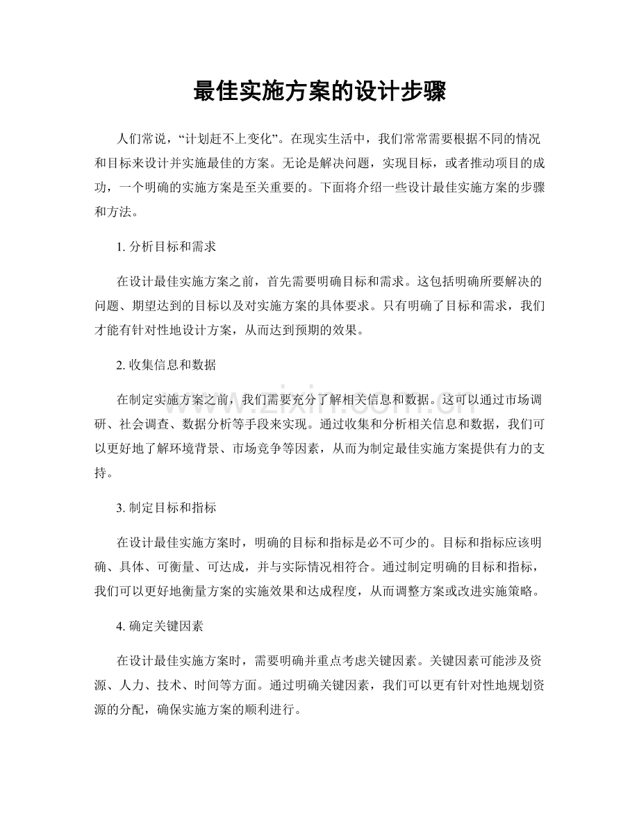 最佳实施方案的设计步骤.docx_第1页