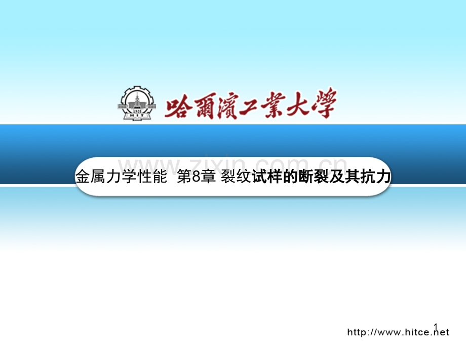 裂纹试样的断裂及其抗力.pptx_第1页