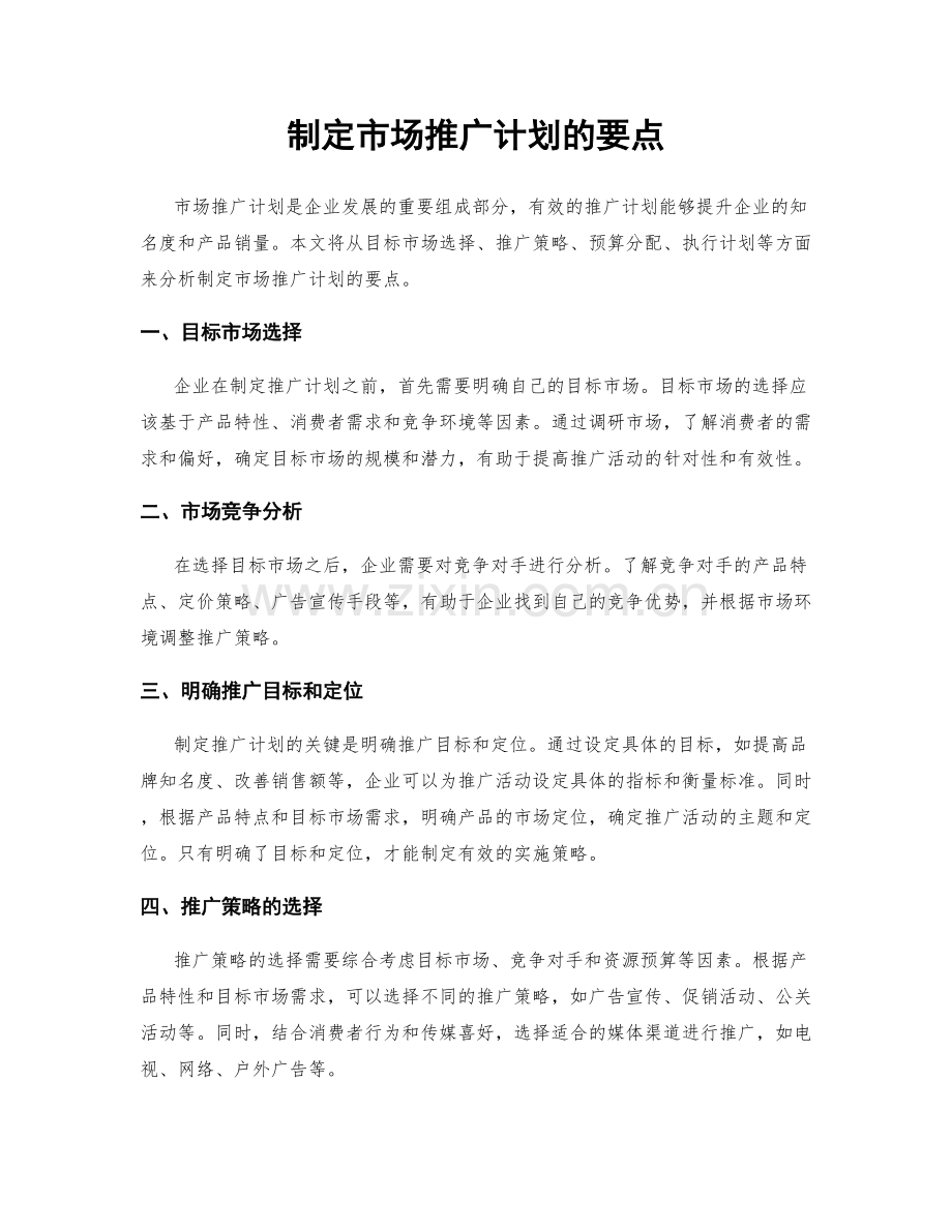 制定市场推广计划的要点.docx_第1页