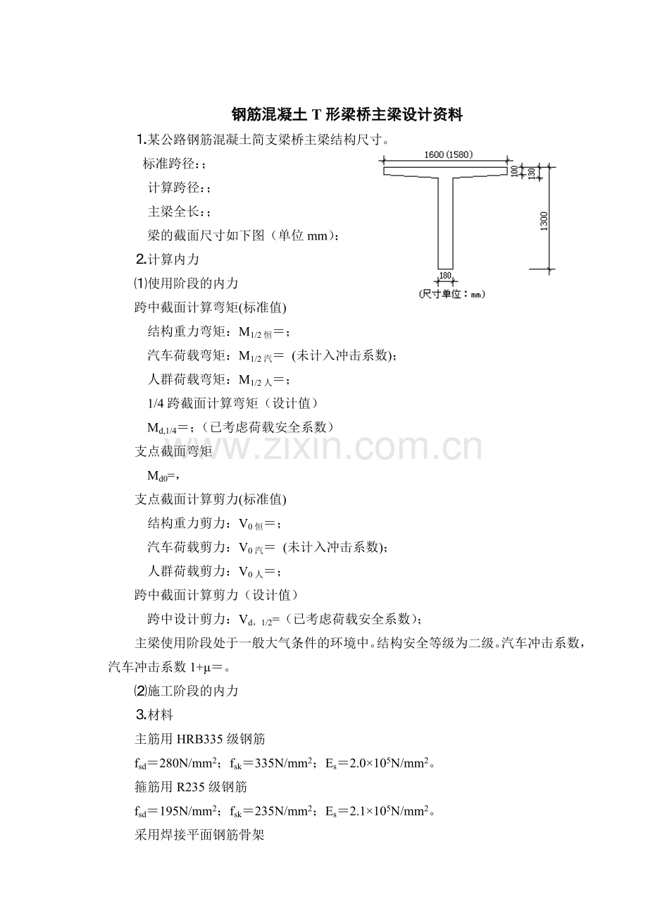钢筋混凝土简支T形梁桥主梁计算电子模板.docx_第2页