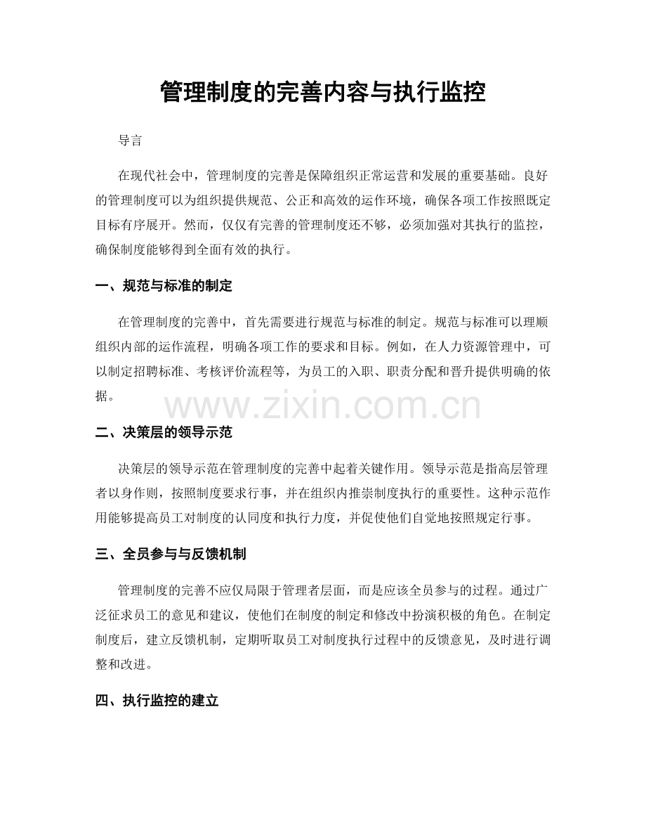 管理制度的完善内容与执行监控.docx_第1页
