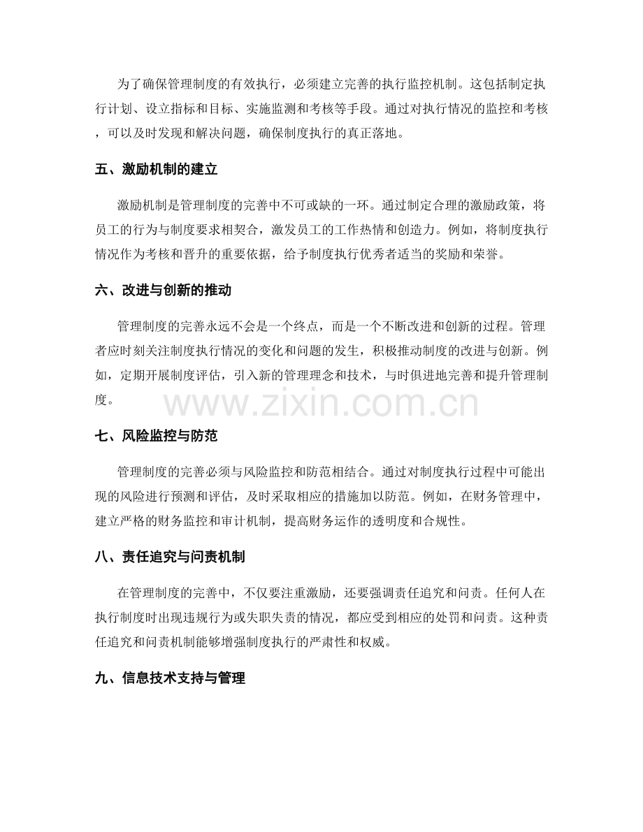 管理制度的完善内容与执行监控.docx_第2页